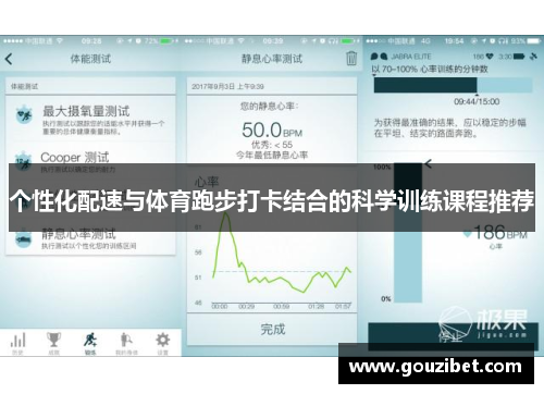 个性化配速与体育跑步打卡结合的科学训练课程推荐