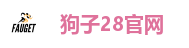 狗子28官网
